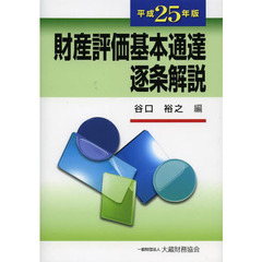 財産評価基本通達逐条解説　平成２５年版