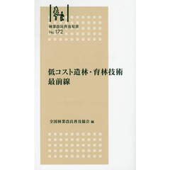 低コスト造林・育林技術最前線