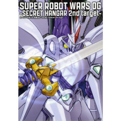 スーパーロボット大戦ＯＧ－ＳＥＣＲＥＴ　ＨＡＮＧＡＲ　２ｎｄ　ｔａｒｇｅｔ－