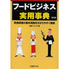 フードビジネス実用事典　飲食関連の基本用語を分かりやすく解説　改訂版