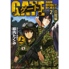 ゲート　自衛隊彼の地にて、斯く戦えり　２〔上〕　炎龍編　上