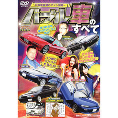 ＤＶＤ　バブル車のすべて～日本黄金期のマ