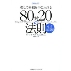 ８０対２０の法則　楽して幸福を手に入れる　生活実践編　新装版　ムダな努力をせずに幸せになる方法