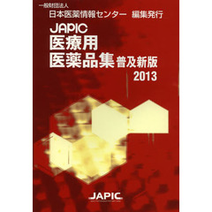 ＪＡＰＩＣ医療用医薬品集　２０１３　普及新版