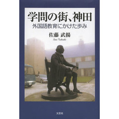 学問の街、神田　外国語教育にかけた歩み
