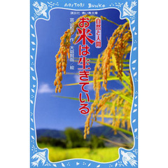 お米は生きている