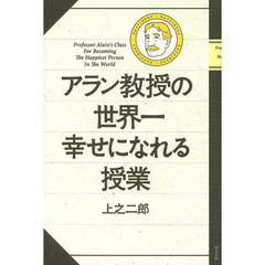 アラン教授の世界一幸せになれる授業