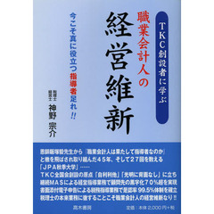 ＴＫＣ創設者に学ぶ職業会計人の経営維新　今こそ真に役立つ指導者足れ！！