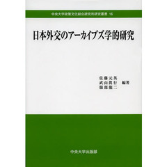 日本外交のアーカイブズ学的研究