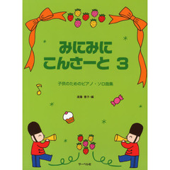 みにみにこんさーと　子供のためのピアノ・ソロ曲集　３