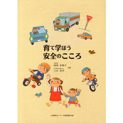 育て学ぼう安全のこころ　なにがあぶないかな？どうしたらあんぜんかな？　改訂版