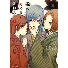 姫のためなら死ねる　　　３