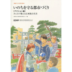 いのちを守る都市づくり　家族でよむ防災読本　アクション編　みんなで備える広域複合災害