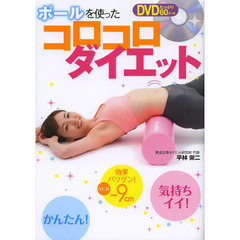 ポールを使ったコロコロダイエット　まるで全身美顔ローラー