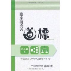 臨床研究の道標　７つのステップで学ぶ研究デザイン