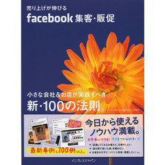 売り上げが伸びるｆａｃｅｂｏｏｋ集客・販促　小さな会社＆お店が実践すべき新・１００の法則。