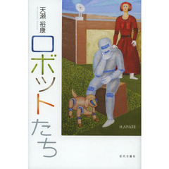 ロボットたち