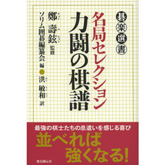 名局セレクション力闘の棋譜