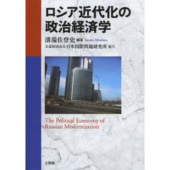 ロシア近代化の政治経済学