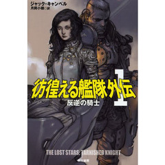 彷徨（さまよ）える艦隊外伝　１　反逆の騎士