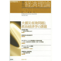 季刊経済理論　第５０巻第１号（２０１３年４月）　大震災・原発問題と政治経済学の課題