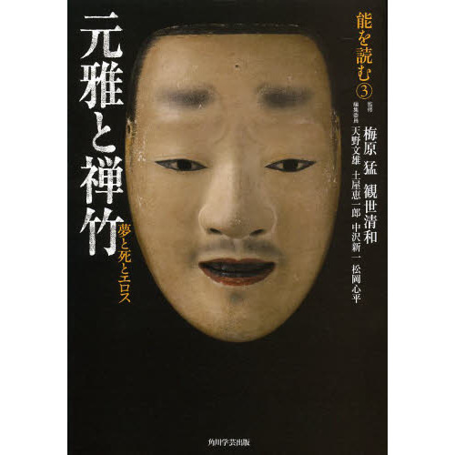 特上美品 能を読む 3 元雅と禅竹 夢と死とエロス | www.kdcow.com