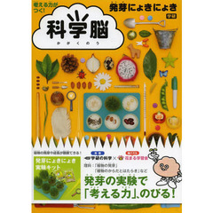 考える力がつく！科学脳　発芽にょきにょき