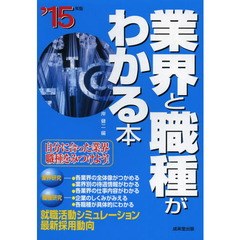 業界と職種がわかる本 '15年版