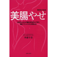 美腸やせ　５０００人以上の腸内洗浄をしてきた腸スペシャリストが教える