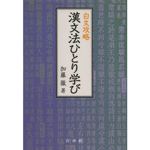 漢文法ひとり学び 白文攻略 通販｜セブンネットショッピング
