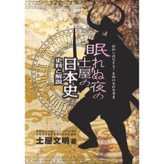 眠れぬ夜の土屋の日本史史料と解説　ＳＵＰＥＲ　ＰＲＥＭＩＵＭ　新版