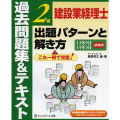 建設業経理士２級出題パターンと解き方　過去問題集＆テキスト　１３年９月１４年３月試験用