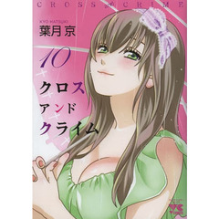 クロスアンドクライム　１０