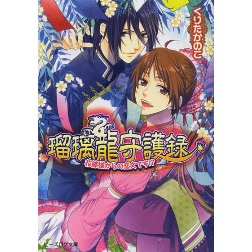 瑠璃龍守護録 5 花嫁様からの恋文です 通販 セブンネットショッピング 瑠璃龍守護録 5 花嫁様からの恋文です 通販 セブンネットショッピング