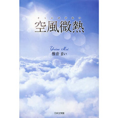 空風微熱