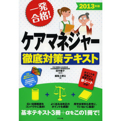 一発合格！ケアマネジャー徹底対策テキスト　２０１３年版