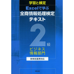 学習と検定 Excelで学ぶ全商情報処理検定テキスト ビジネス情報2級