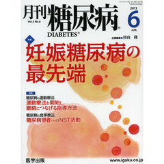 月刊　糖尿病　　５－　６
