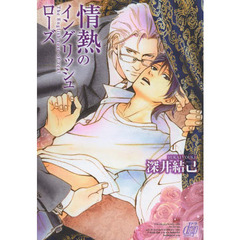 情熱のイングリッシュローズ