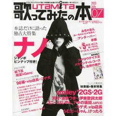 歌ってみたの本　２０１３Ｊｕｌｙ　ナノ、聖ｓｍｉｌｅｙ学園、みちゃおん、蛇下呂、９６猫、カゲプロ独占情報！