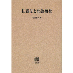 扶養法と社会福祉　オンデマンド版