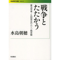 戦争とたたかう　憲法学者・久田栄正のルソン戦体験