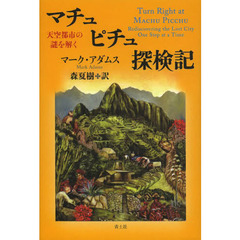 マチュピチュ探検記　天空都市の謎を解く