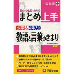小学＆中学入試敬語と言葉のきまり