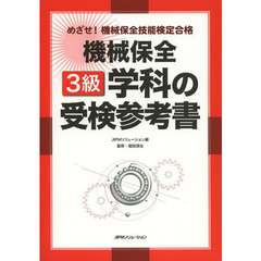 めざせ!機械保全技能検定合格 機械保全3級学科の受検参考書