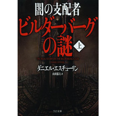 ダニエル・エスチューリン／著山田郁夫／訳 - 通販｜セブンネットショッピング