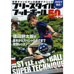 DVDで熱狂! フリースタイルフットボール50ワザ: 世界チャンピオンの超絶テクニック (GAKKEN SPORTS MOOK)