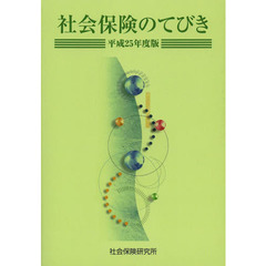 平２５　社会保険のてびき