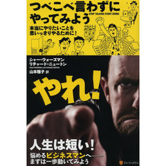 つべこべ言わずにやってみよう　本当にやりたいことを思いっきりやるために！