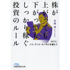 株が上がっても下がってもしっかり稼ぐ投資のルール　バイ・アンド・ホールドを超えて